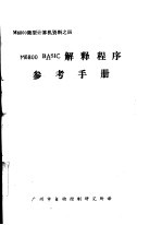 M6800微型计算机资料 M6800BASIC解释<em>程序</em><em>参考</em><em>手册</em>