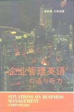 企业<em>管理</em>英语  口语与听力