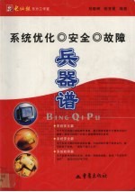 <em>系统</em>优化、<em>安全</em>、故障兵器谱