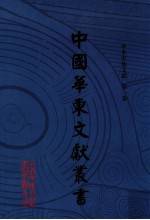 中国华东文<em>献</em>丛书  第3辑  第71册  华东史地文<em>献</em>  第1卷
