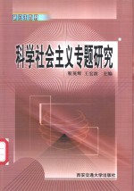 科学社会主义专题研究