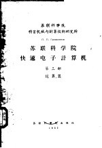 <em>苏联</em><em>科学</em>院<em>快速</em>电子计算机  第3部  运算器