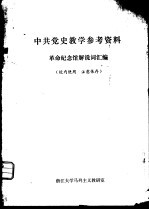 中共党史教学参考资料  革命纪念馆解说词汇编