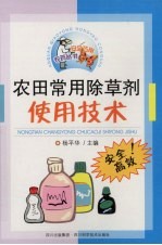 农田常用<em><em>除草</em>剂</em>使用<em>技术</em>