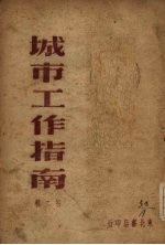 城市工作指南  第2<em>辑</em>
