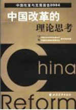 中国<em>改革</em>的理论思考