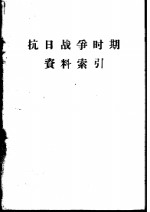 抗日战争时期<em>资料</em>索引
