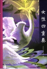 女性四重奏
