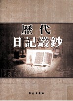 历代日记丛钞  第102册  影印本