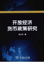 开放经济货币<em>政策</em><em>研究</em>
