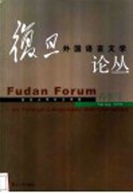 复旦<em>外国</em><em>语言</em>文学论丛  2004春季号