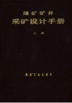 煤矿矿井采矿<em>设计</em><em>手册</em>  上