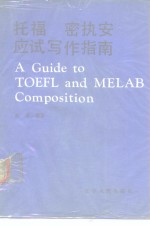 托福  密执安应试指南