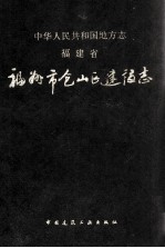 福建省福<em>州市</em>仓<em>山区</em>建设志