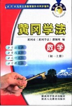 名师指导·黄冈学法  数学  初中一年级  上