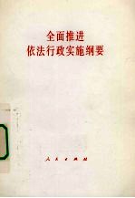 全面<em>推进</em>依法行政实施纲要