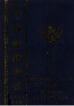 雅加达八帝贯中华会馆学会一百周年<em>纪念</em>刊