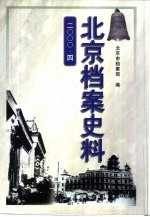 北京档案史料  2000·四