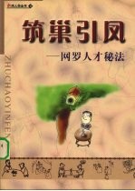 筑巢引凤  网罗人才秘法