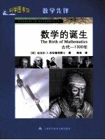 科学图书馆  数学的诞生  古代-1300年