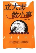 立大志  做小事  成功从小事开始