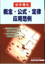 初中理化概念·公式·定律<em>应用</em><em>范例</em>