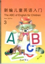 新编儿童英语入门  第3册