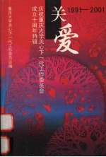 关爱  庆祝重庆<em>大学</em>关心下一代工作委员会成立十周年<em>特辑</em>