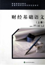 财经基础语文  上