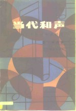 当代和声  二十世纪和声研究
