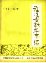 <em>福建</em>省戏剧年鉴  1987