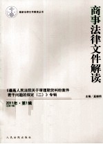 商事法律文件解读  2011年  第1辑  总第73辑