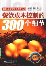 餐饮成本控制的300个细节