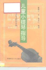 儿童小提琴指导  家庭早期教学法