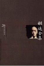 <em>胡适</em>全集  第26卷
