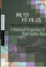 眺望珍珠港  美日<em>从</em>合作<em>走向</em>战争的历史透视