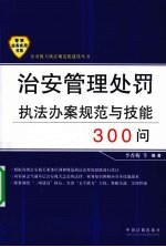 治安管理<em>处罚</em><em>执法</em>办案规范与技能300问