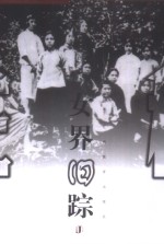 女界旧踪