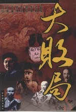 大败局  第7卷