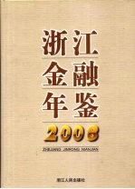 浙江金融年鉴  2008