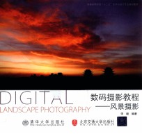 数码<em>摄影</em><em>教程</em>  风景<em>摄影</em>