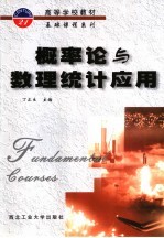 <em>概率</em>论与数理统计<em>应用</em>