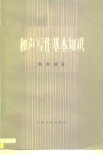 和声写作基本知识