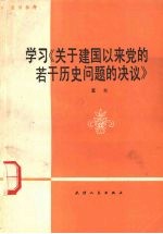 学习《<em>关于</em>建国以来党<em>的</em>若干<em>历史</em><em>问题</em><em>的</em>决议》  宣讲参考