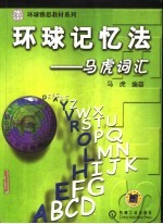 环球记忆法：<em>马虎</em>词汇