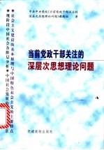 当前党政干部关注<em>的</em>深层次思想理论问题