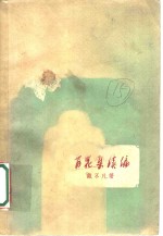 百花集续集