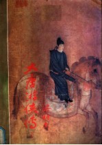 大唐游侠<em>传</em>  <em>下</em>