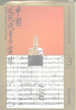 中国近现代音乐家传  第3卷