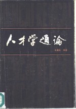 人<em>才学</em>通论